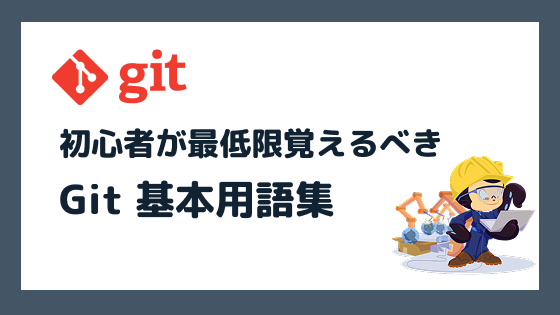 Git用語一覧!初心者が最低限覚えるべき基本用語集