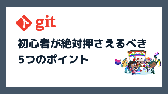 Git初心者が絶対押さえるべき5つのポイント