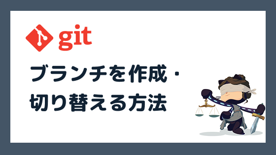 Gitでブランチを作成・切り替える方法を初心者向けに解説