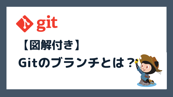 Gitのブランチとは？初心者にもわかる仕組みと使い方を図解で解説