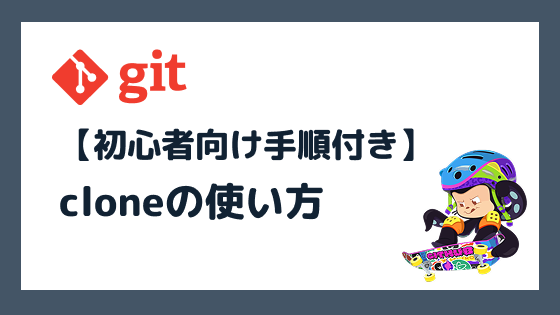 Gitのcloneの使い方を完全解説【初心者向け手順付き】