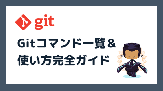 Gitコマンド一覧＆使い方完全ガイド【初心者から中級者まで対応】
