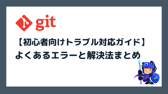 Gitでよくあるエラーと解決法まとめ【初心者向けトラブル対応ガイド】