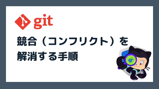 Gitで競合（コンフリクト）を解消する手順をわかりやすく解説