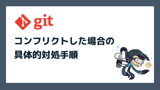 Gitでコンフリクトした場合の具体的対処手順