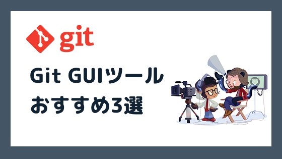 Git GUIツールおすすめ3選と選び方を徹底解説