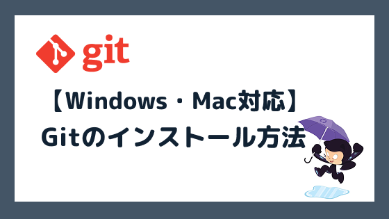 Gitのインストール方法を完全ガイド【Windows・Mac対応】