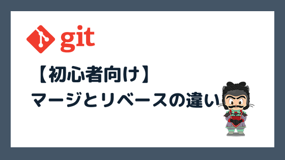 Gitのマージとリベースの違いとは？初心者向けに使い分けを解説