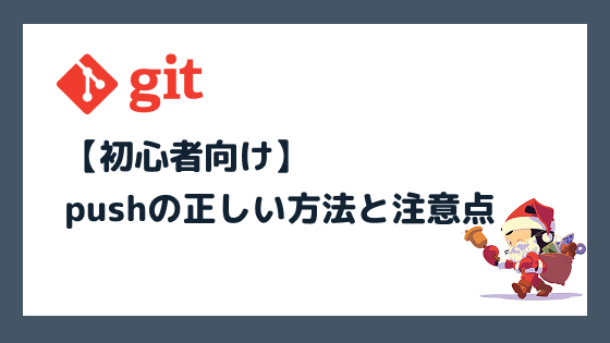 Git pushの正しい方法と注意点を初心者向けに解説