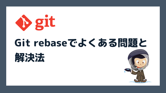 Git rebaseでよくある問題と解決法