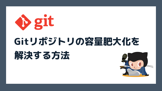 Gitリポジトリの容量肥大化を解決する方法【実践テクニック集】