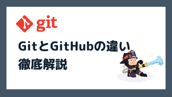 GitとGitHubの違いとは？初心者にもわかる徹底解説