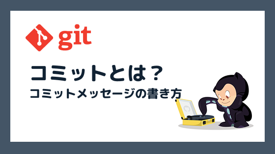 コミットとは？正しいコミットメッセージの書き方を徹底解説