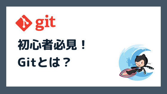初心者必見!Gitとは?仕組み・使い方・メリットを完全解説