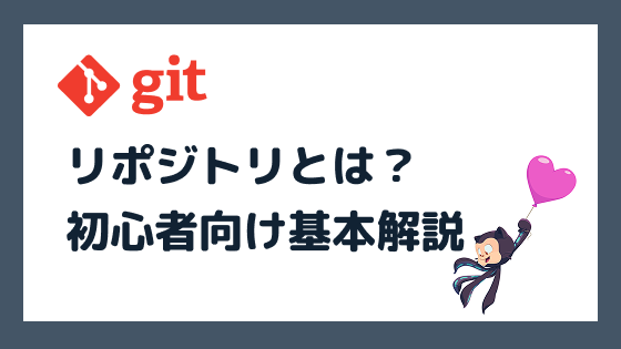 リポジトリとは？初心者でも理解できる基本解説